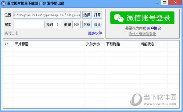 百度图片批量下载助手 V1.0 绿色版