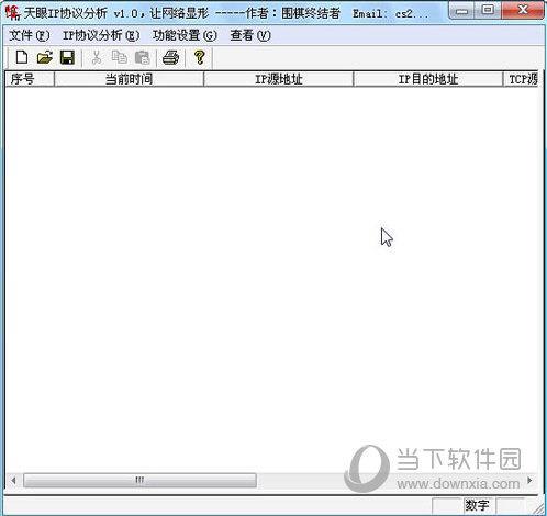 天眼IP协议分析 V1.0 绿色版