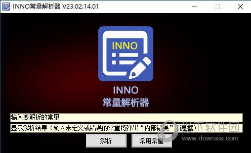 INNO常量解析器 V23.02 绿色免费版