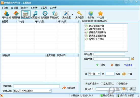 网吧语音大师 V8.5 官方免费版