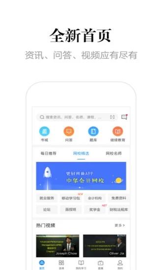 中华会计网校电脑版 V8.1.2 免费PC版