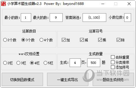 小学算术题生成器 V2.3 免费版