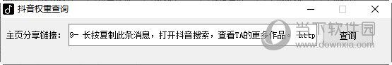 抖音权重查询工具软件 V1.0 绿色免费版
