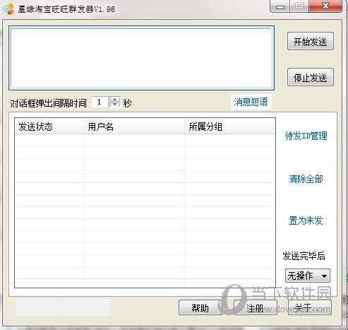 星缘淘宝旺旺群发器 V1.97 绿色中文版