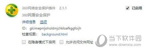 360网络安全保护插件 V2.1.1 Chrome版