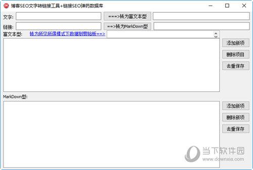 博客SEO文字转链接工具 V1.0 官方版