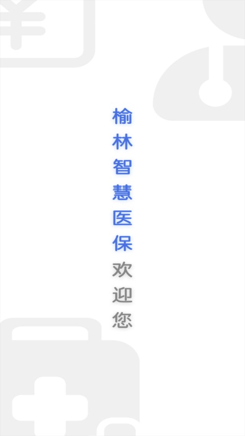 智慧医保app官方下载4