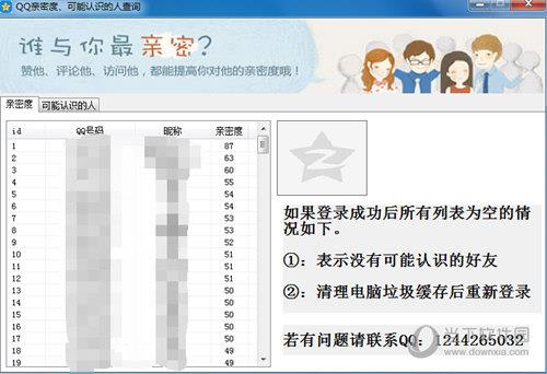 QQ亲密度查询助手 V1.0.0.1 官方版