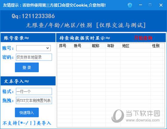 QQ无限查资料工具 V1.0 绿色免费版