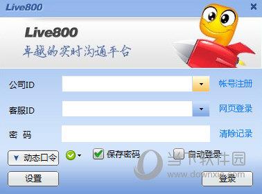 Live800在线客服系统 V16.0.4.6 经典版