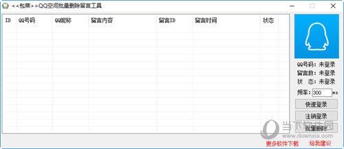 包菜QQ空间批量删除留言工具 V2019.1.0 绿色版