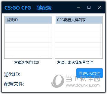 CS:GO CFG一键配置工具 V1.0 绿色免费版