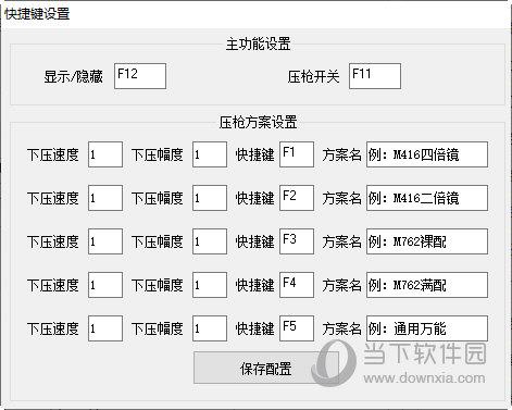 嘀嗒压枪助手