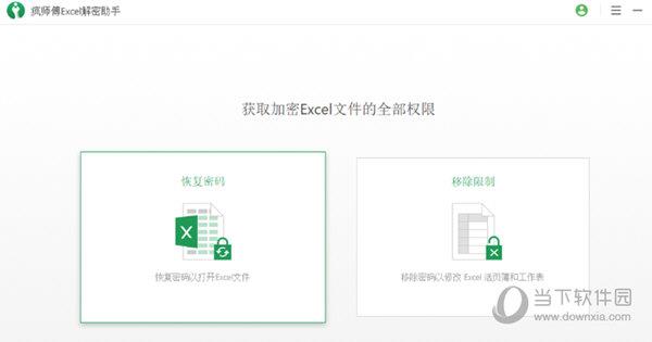疯师傅Excel解密助手免注册码版 V3.2 免费版