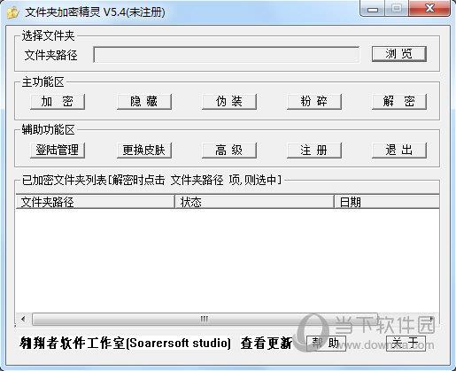 文件夹加密精灵5.4破解版