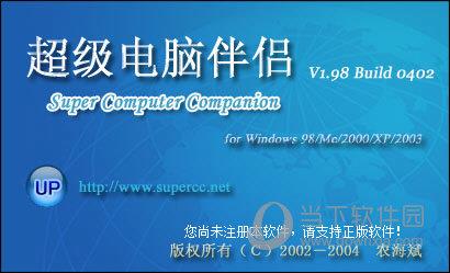 超级电脑伴侣 V1.98 破解版