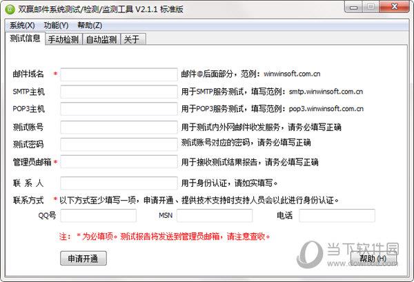双赢邮件系统测试/检测/监测工具 V2.1.1 标准绿色版