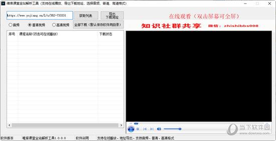 唯库课堂全站解析工具 V1.0.0 绿色免费版