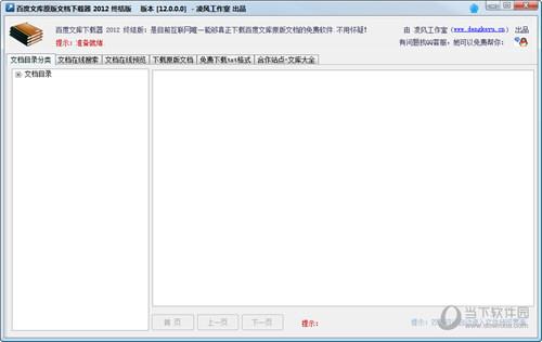 百度文库下载器破解版 V12.0 2012终结版