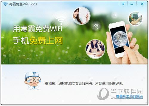 毒霸免费WiFi V2.1.7941 单文件版