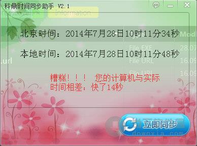 科鼎时间同步助手 V2.1 绿色免费版