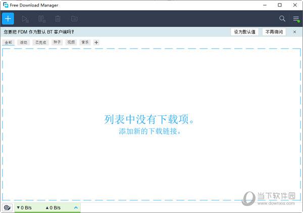 free download manager 32位 V6.15.3.4234 官方中文版
