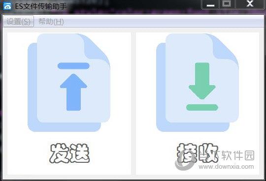 ES文件传输助手 V1.0 免费版