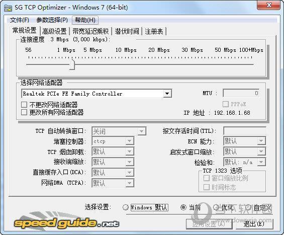SG TCP Optimizer(网络优化软件) V3.0.7 中文版