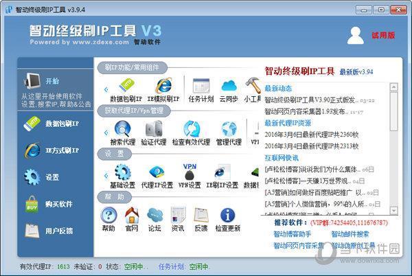 智动终级刷IP工具 V3.9.4 官方最新版