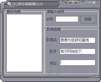 QQ音乐破解器 V1.0 绿色免费版