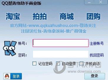 QQ酷购物助手商业版 V2.0 官方版