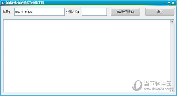 抽象tv快递自动识别查询工具 V1.0 绿色版