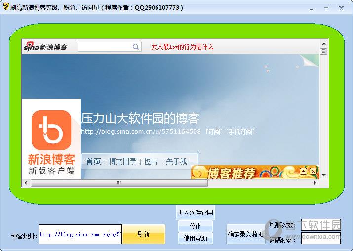 刷高新浪博客等级积分访问量 V1.0 绿色版