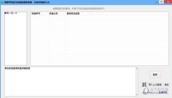 蓝鸟快递批量查询器 V1.0 绿色免费版