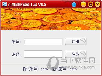 百度刷财富值工具 V3.0 最新免费版