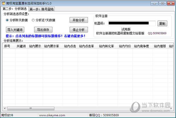 南极淘宝直通车选词筛选助手