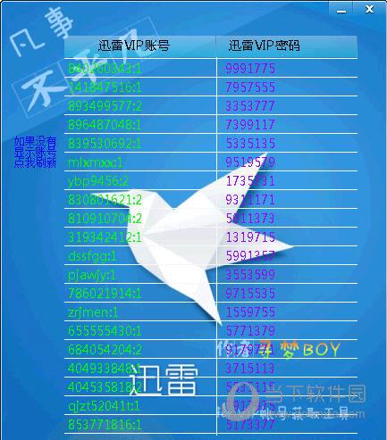 寻梦迅雷VIP账号获取器 V1.0 绿色免费版