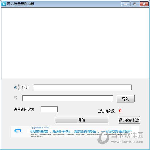 网站流量暴刷神器 V1.0 绿色版