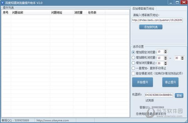 百度知道浏览量提升助手 V2.0 试用版