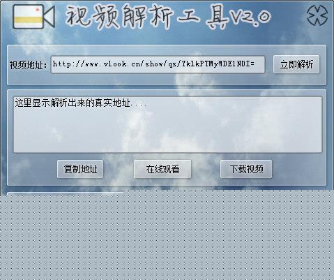 视频解析工具 V2.0 绿色版