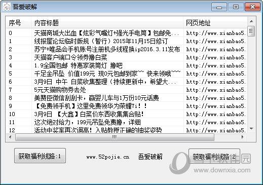 吾爱破解线报屋论坛信息获取器 V1.0 最新免费版