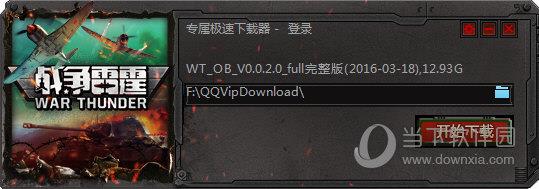 战争雷霆专属极速下载器 V0.0.2.0 官方版