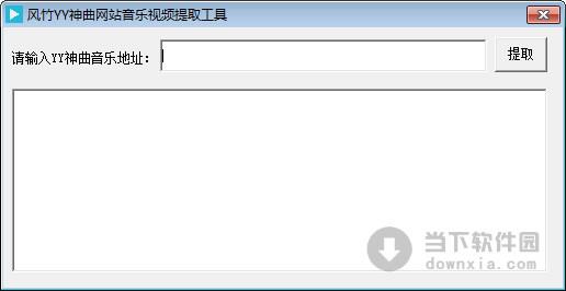 风竹YY神曲网站音乐视频提取工具 V1.0 绿色免费版