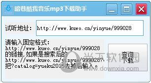 暗巷酷我音乐MP3下载助手 V1.0 绿色版