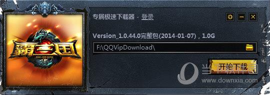 霸三国专属极速下载器 V1.0.44.0 官方最新版