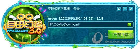 QQ自由幻想专属极速下载器 V3.12 QQ会员版
