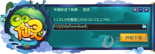 QQ仙灵专属极速下载器 V1.1.92.9 官方版