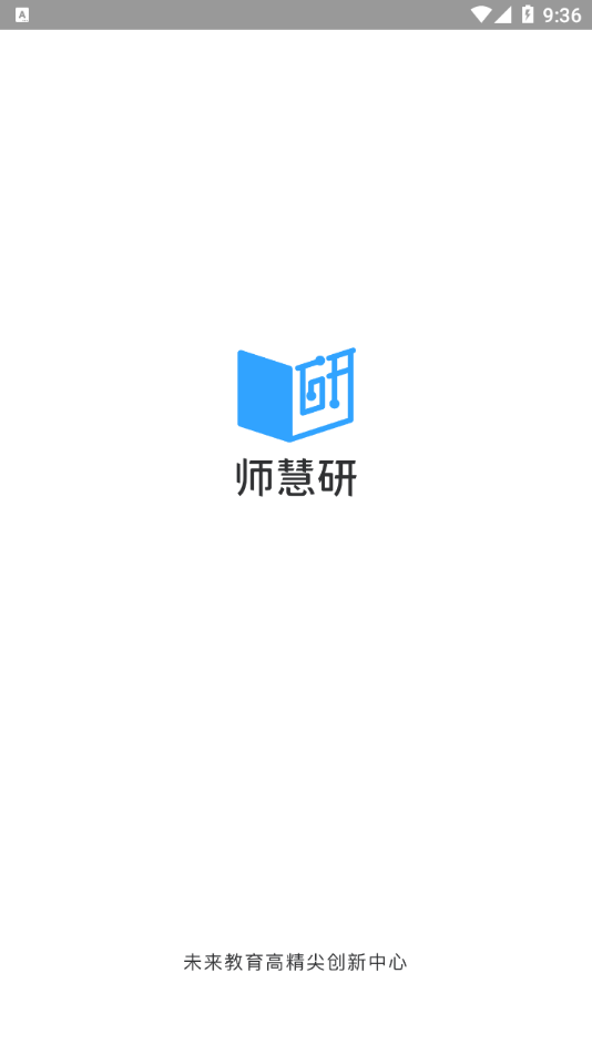 师慧研app1