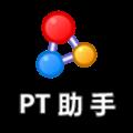 PT助手 V1.0 Chrome版