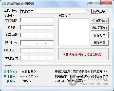 局域网ip地址切换器 V1.0 绿色免费版